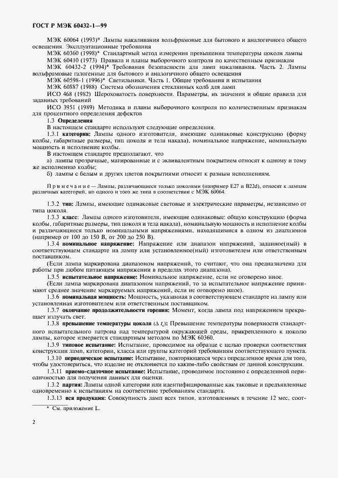 Страница 6 ГОСТ Р МЭК 60432-1-99