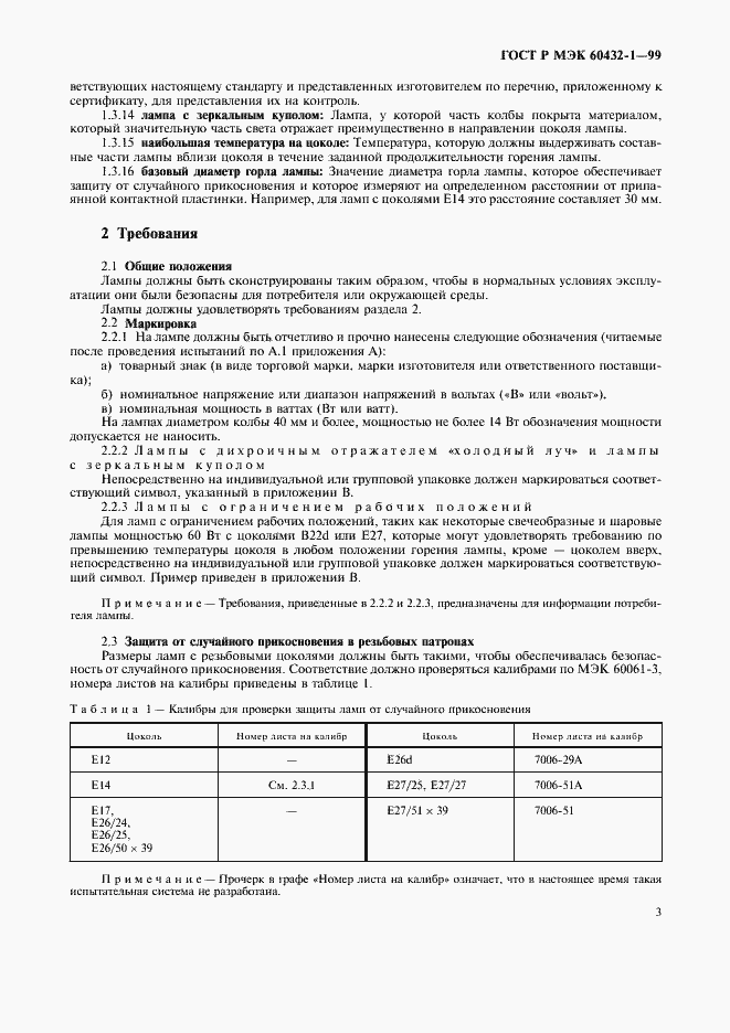 Страница 7 ГОСТ Р МЭК 60432-1-99