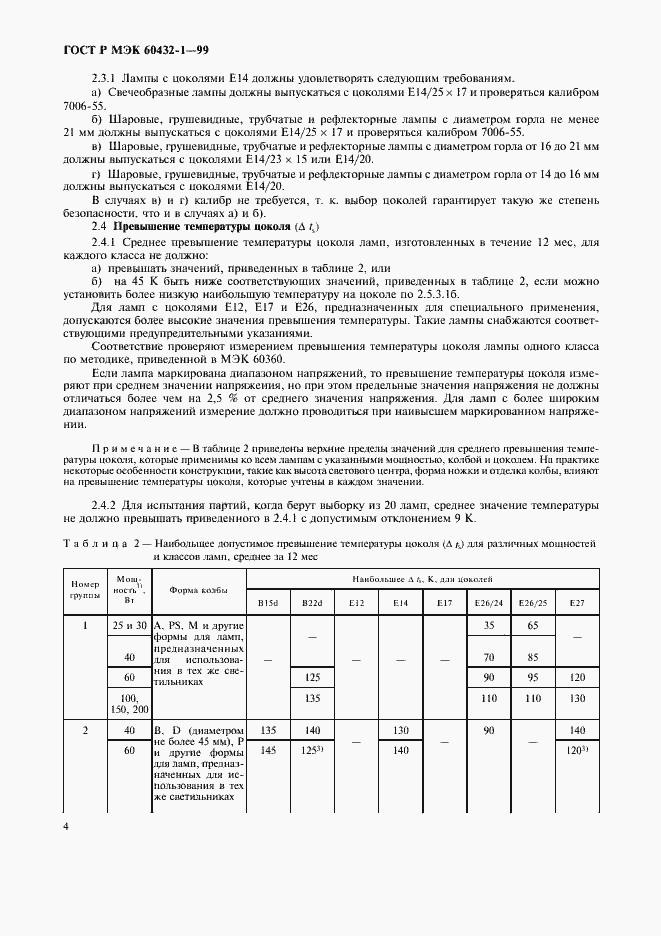 Страница 8 ГОСТ Р МЭК 60432-1-99