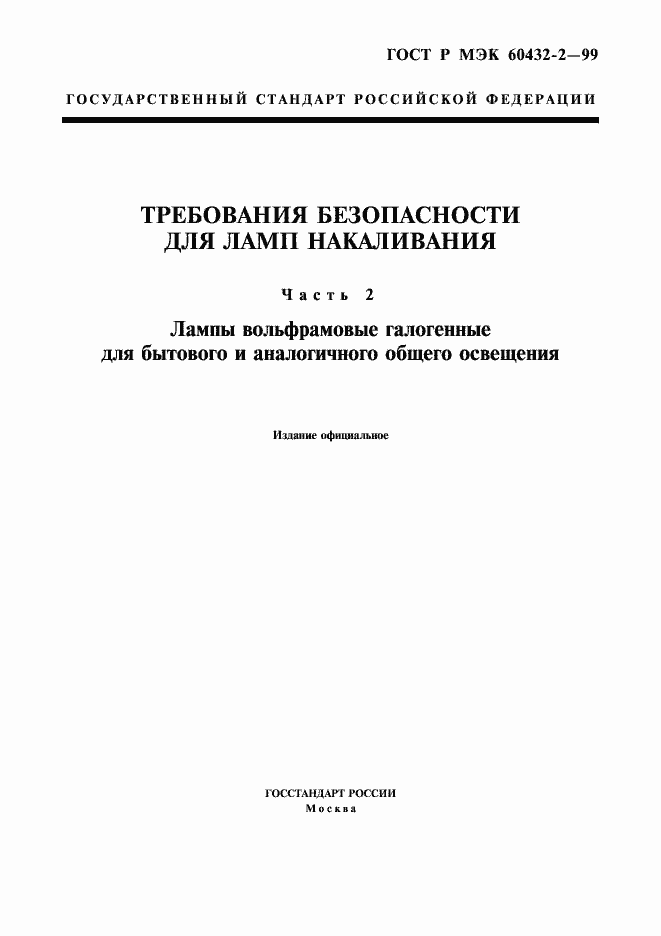 Страница 1 ГОСТ Р МЭК 60432-2-99