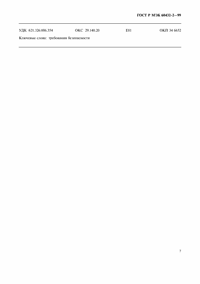 Страница 10 ГОСТ Р МЭК 60432-2-99