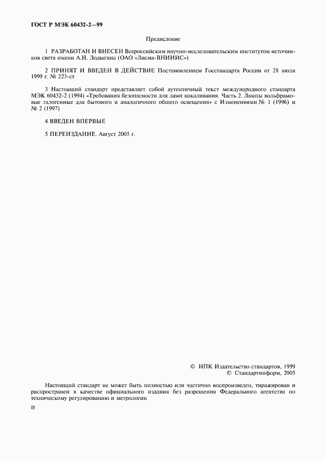 Страница 2 ГОСТ Р МЭК 60432-2-99