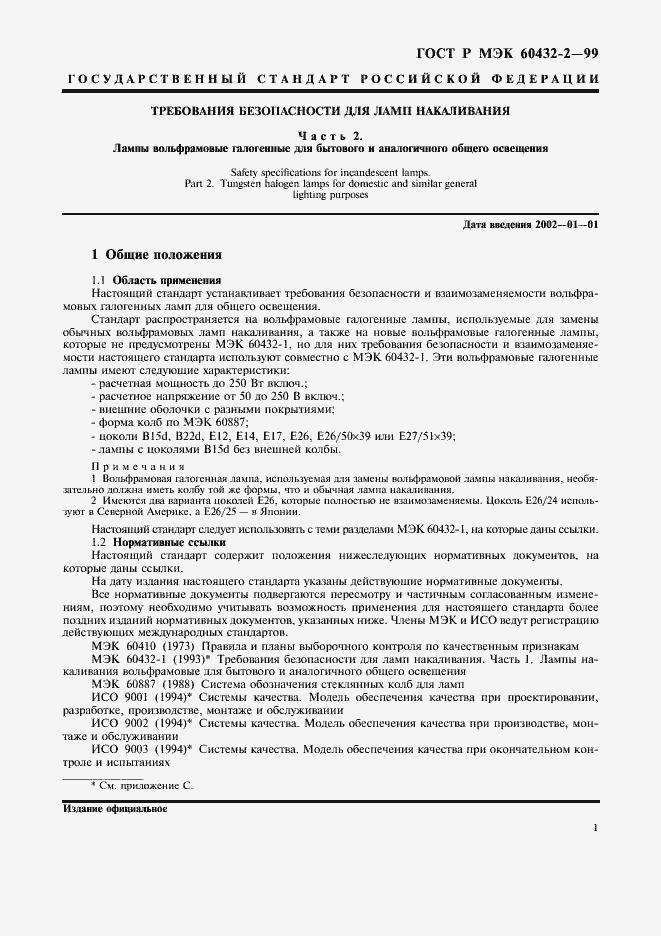 Страница 4 ГОСТ Р МЭК 60432-2-99