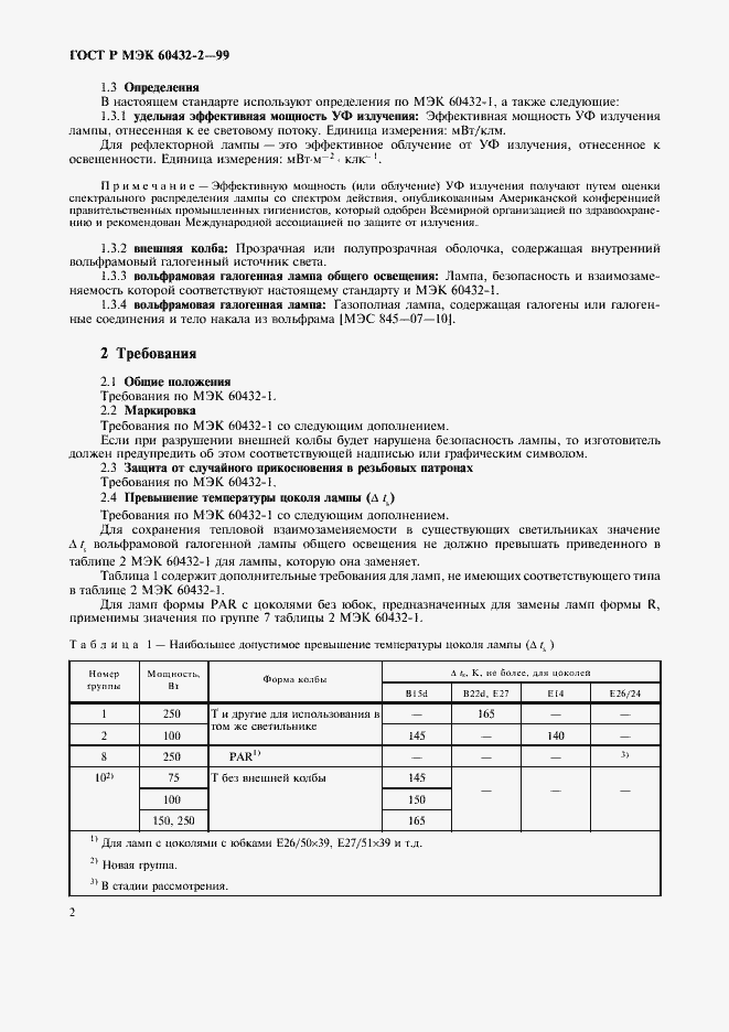 Страница 5 ГОСТ Р МЭК 60432-2-99