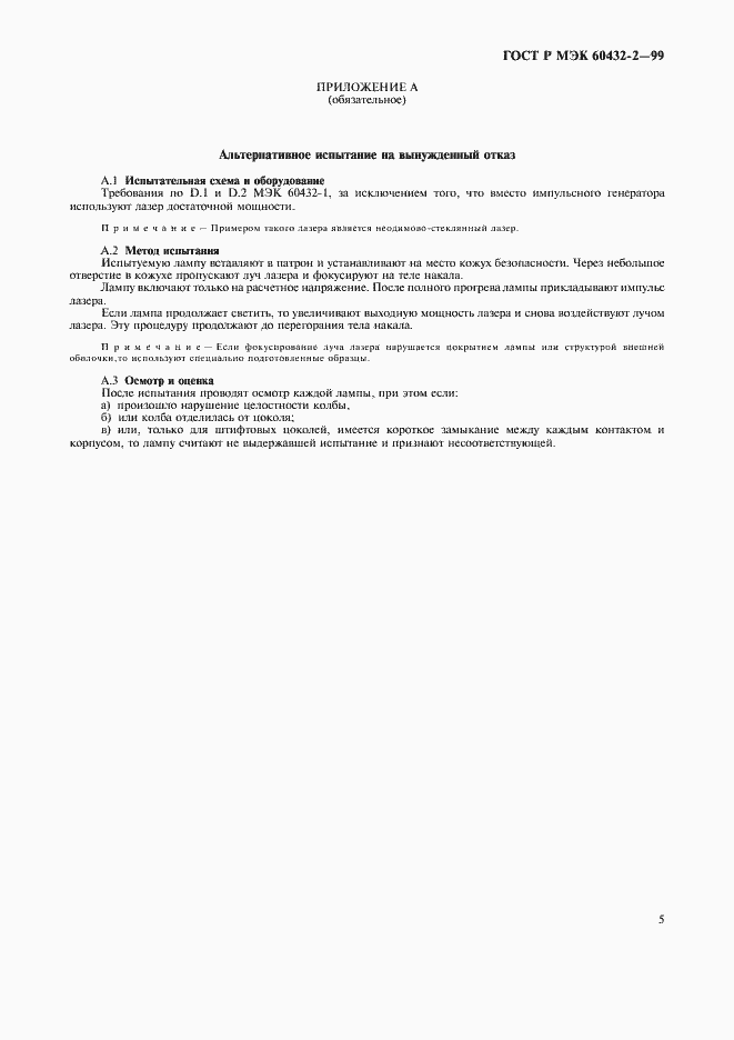 Страница 8 ГОСТ Р МЭК 60432-2-99