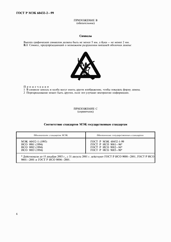 Страница 9 ГОСТ Р МЭК 60432-2-99