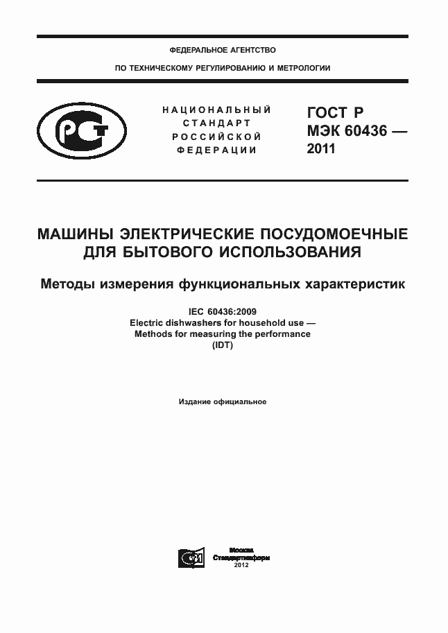 Страница 1 ГОСТ Р МЭК 60436-2011