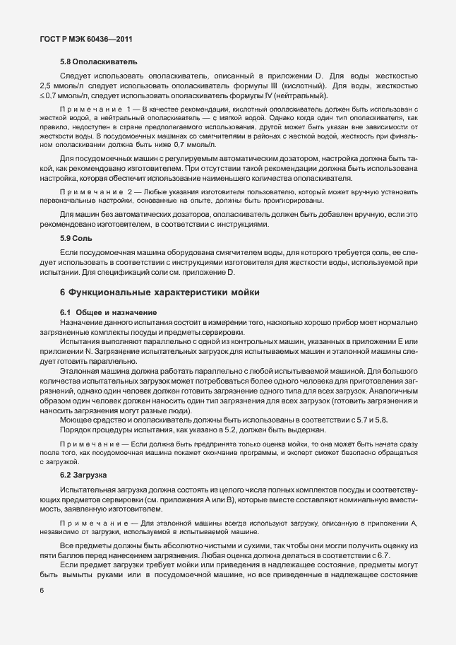 Страница 10 ГОСТ Р МЭК 60436-2011