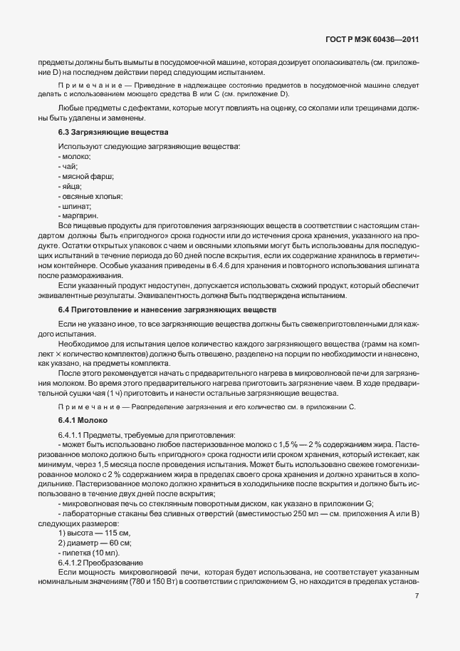 Страница 11 ГОСТ Р МЭК 60436-2011