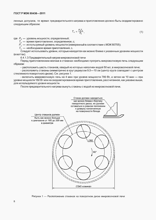 Страница 12 ГОСТ Р МЭК 60436-2011