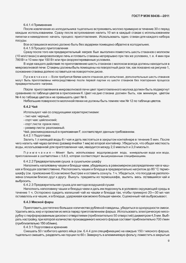 Страница 13 ГОСТ Р МЭК 60436-2011