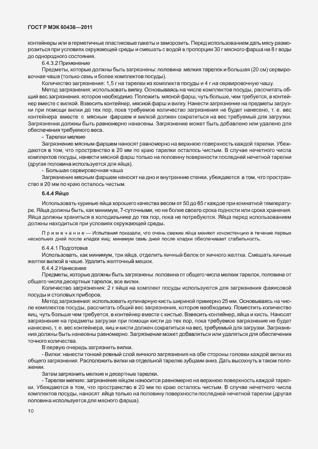 Страница 14 ГОСТ Р МЭК 60436-2011