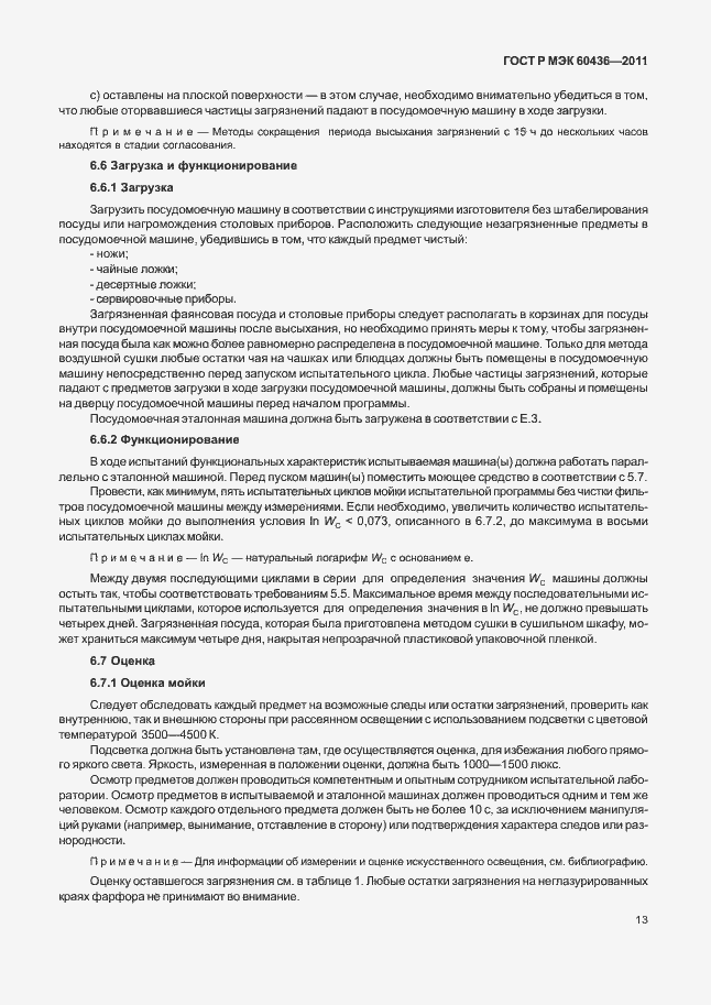 Страница 17 ГОСТ Р МЭК 60436-2011