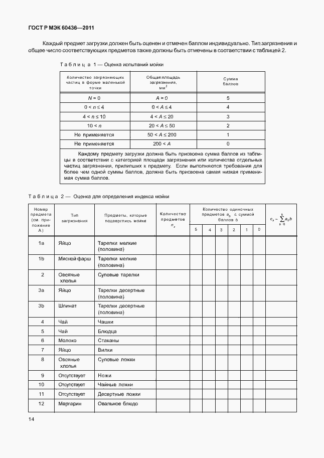 Страница 18 ГОСТ Р МЭК 60436-2011