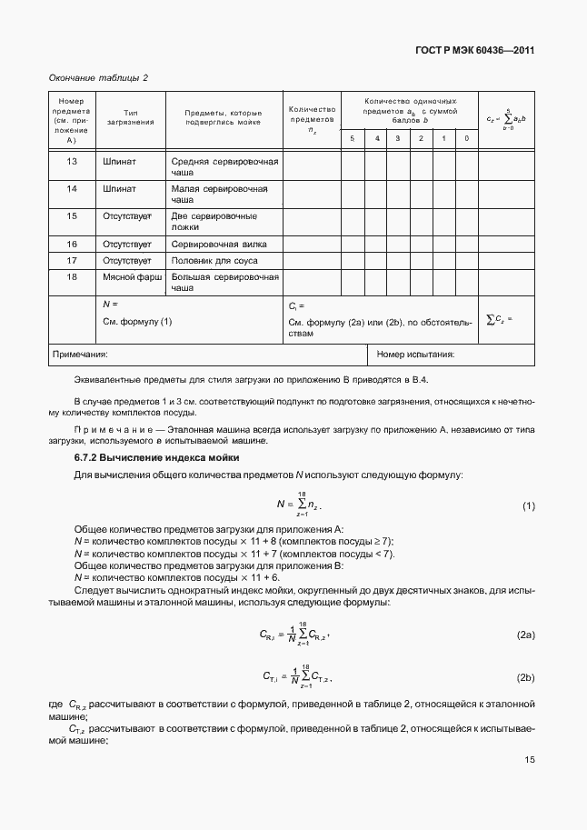 Страница 19 ГОСТ Р МЭК 60436-2011