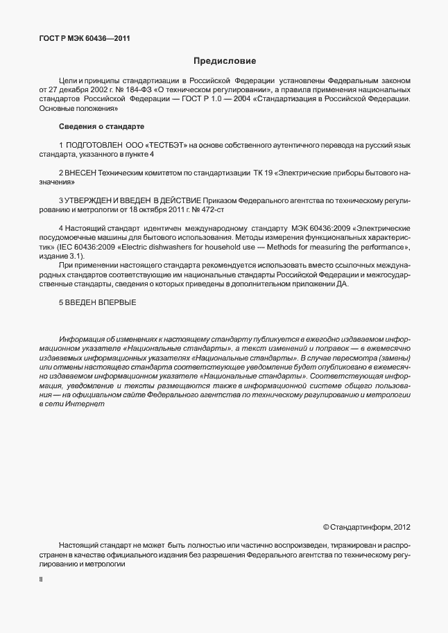 Страница 2 ГОСТ Р МЭК 60436-2011
