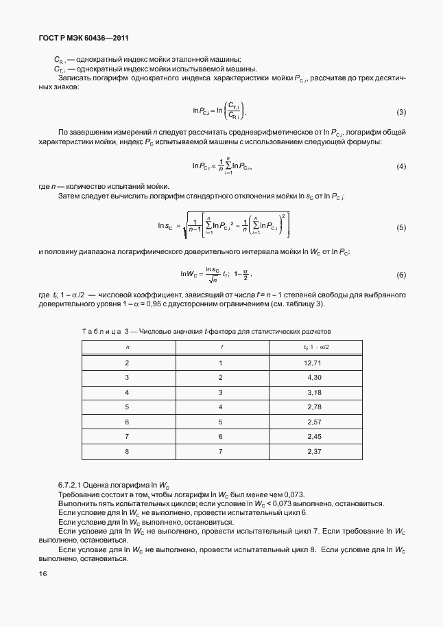 Страница 20 ГОСТ Р МЭК 60436-2011