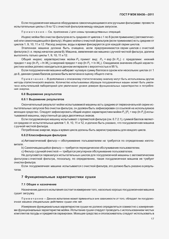 Страница 21 ГОСТ Р МЭК 60436-2011