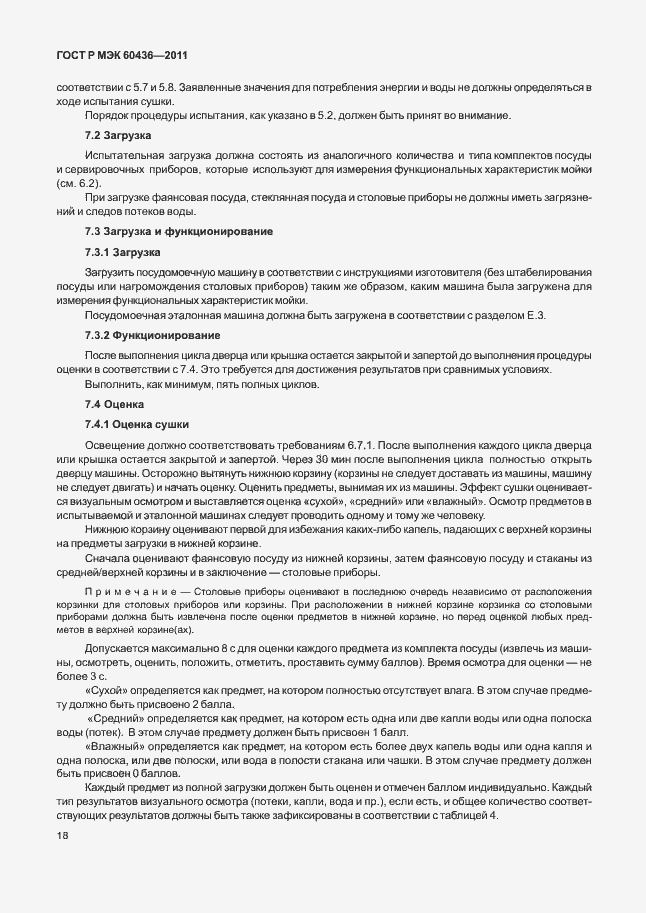 Страница 22 ГОСТ Р МЭК 60436-2011