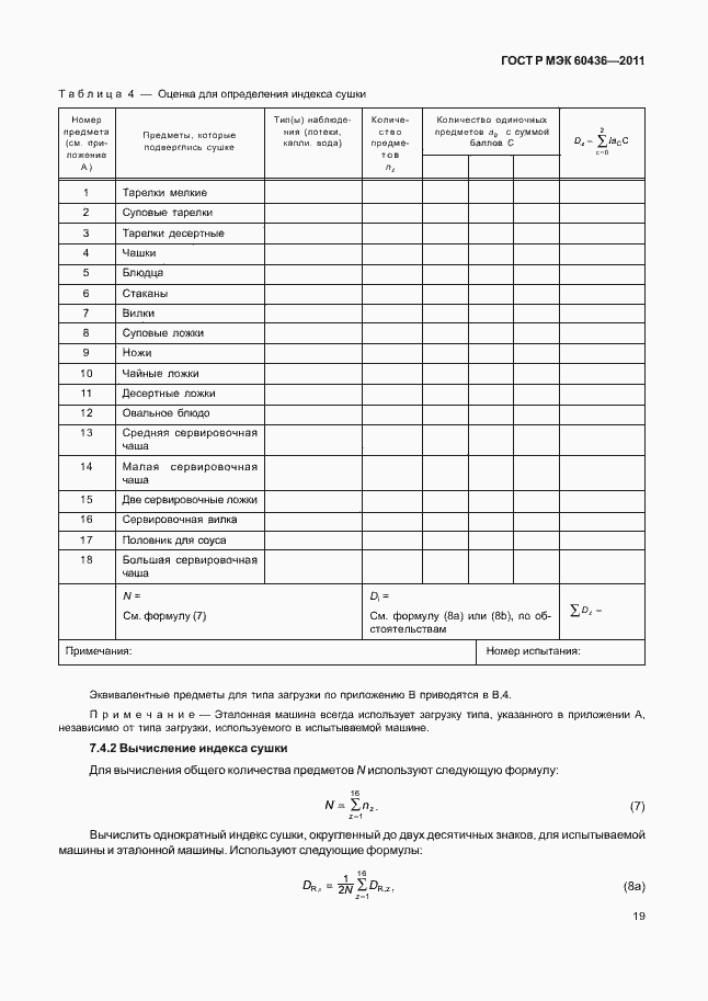 Страница 23 ГОСТ Р МЭК 60436-2011