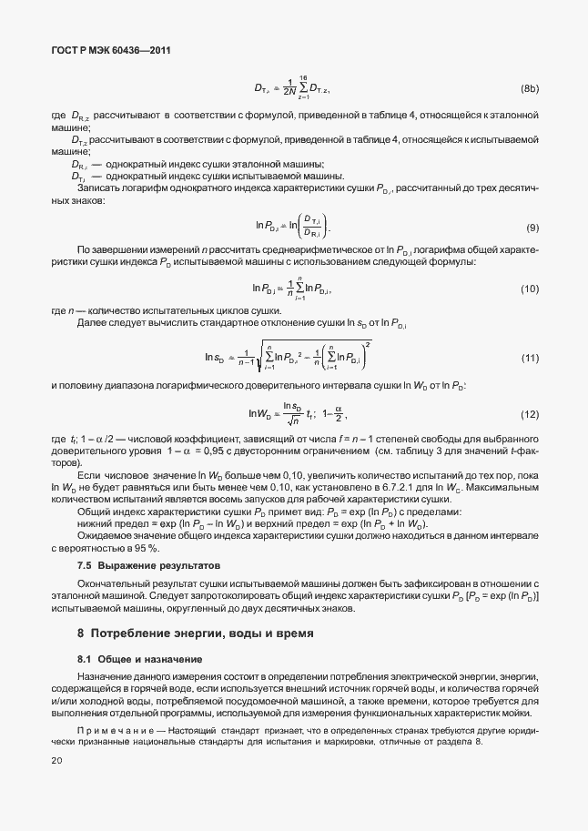 Страница 24 ГОСТ Р МЭК 60436-2011