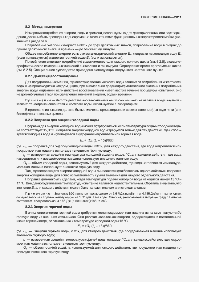 Страница 25 ГОСТ Р МЭК 60436-2011