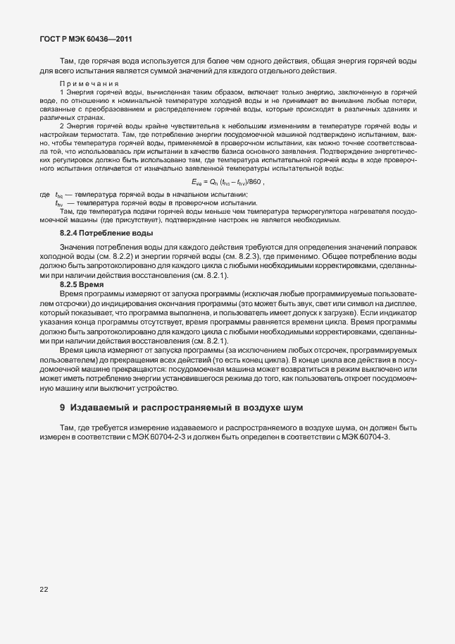 Страница 26 ГОСТ Р МЭК 60436-2011