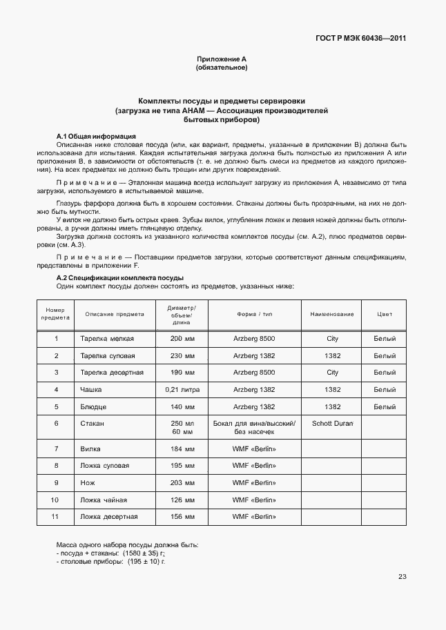 Страница 27 ГОСТ Р МЭК 60436-2011