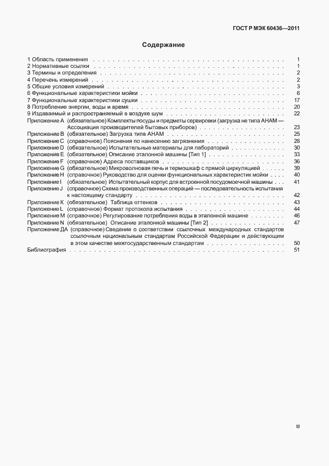 Страница 3 ГОСТ Р МЭК 60436-2011