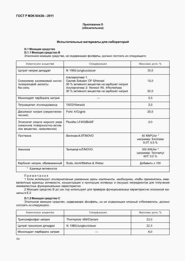 Страница 34 ГОСТ Р МЭК 60436-2011