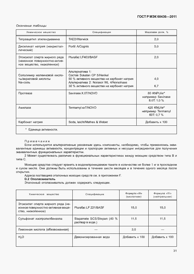 Страница 35 ГОСТ Р МЭК 60436-2011