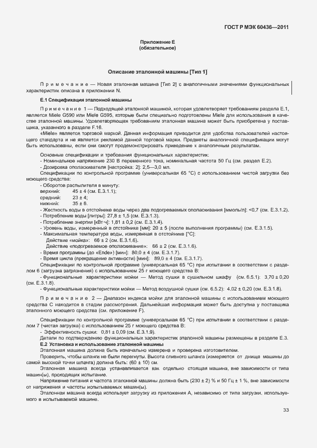 Страница 37 ГОСТ Р МЭК 60436-2011