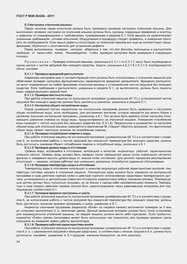 Страница 38 ГОСТ Р МЭК 60436-2011