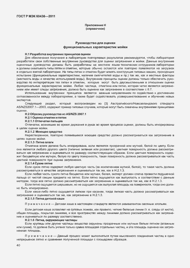 Страница 44 ГОСТ Р МЭК 60436-2011