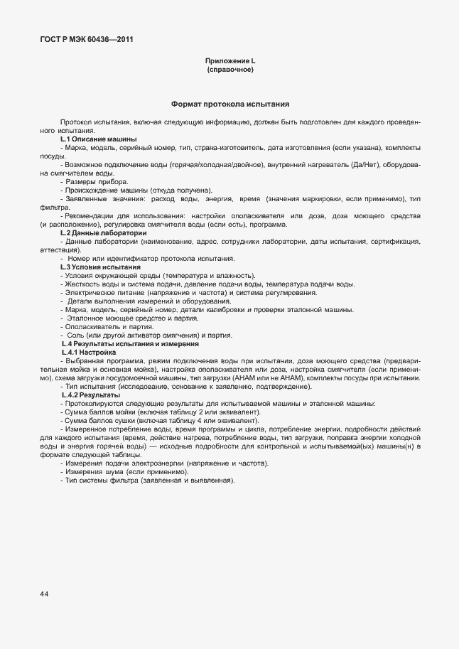 Страница 48 ГОСТ Р МЭК 60436-2011