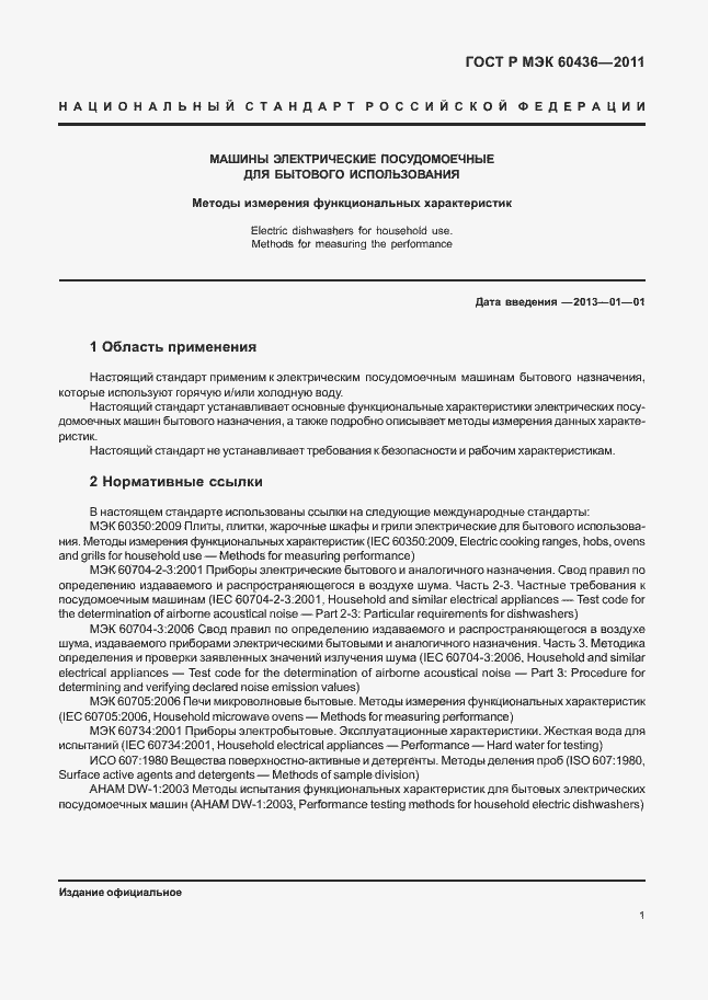 Страница 5 ГОСТ Р МЭК 60436-2011