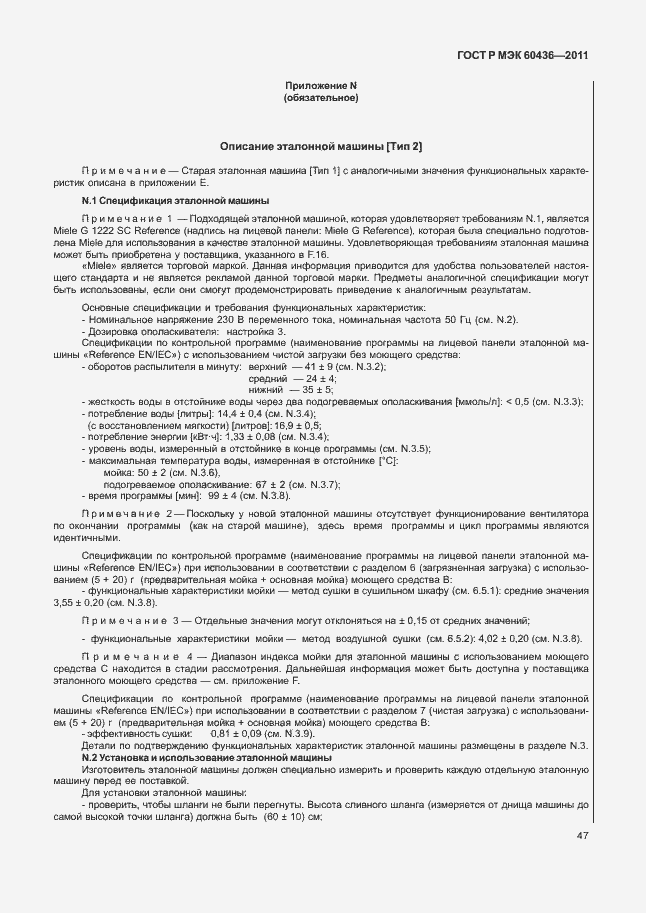 Страница 51 ГОСТ Р МЭК 60436-2011