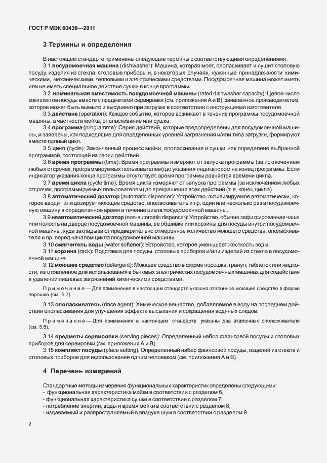 Страница 6 ГОСТ Р МЭК 60436-2011