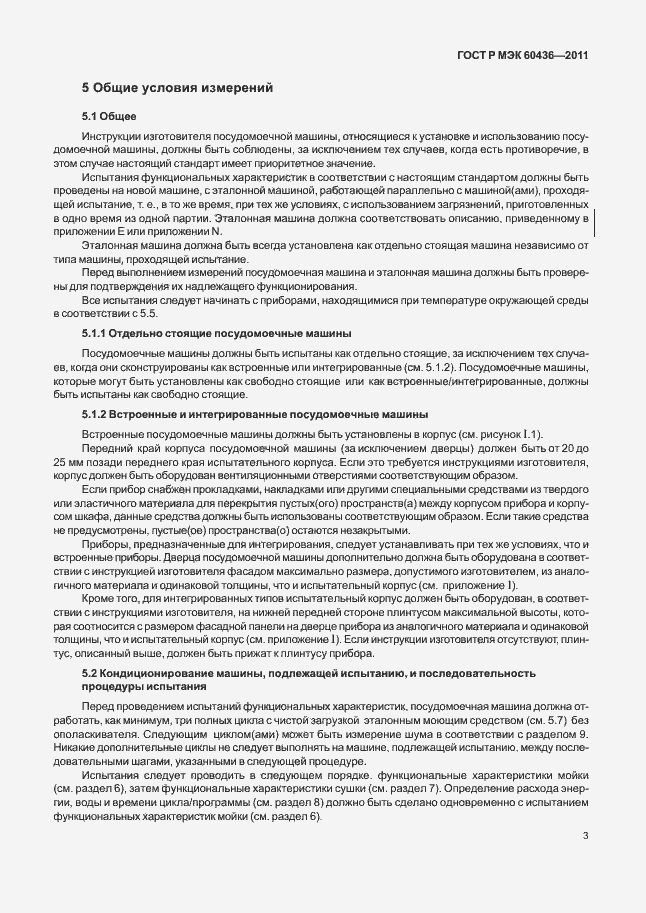 Страница 7 ГОСТ Р МЭК 60436-2011
