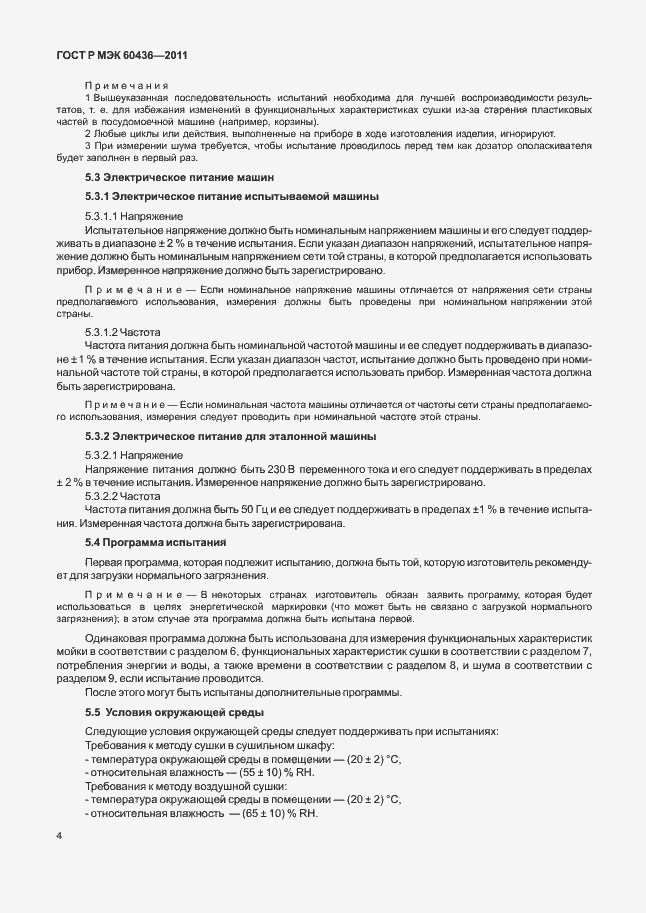 Страница 8 ГОСТ Р МЭК 60436-2011
