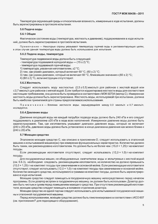 Страница 9 ГОСТ Р МЭК 60436-2011