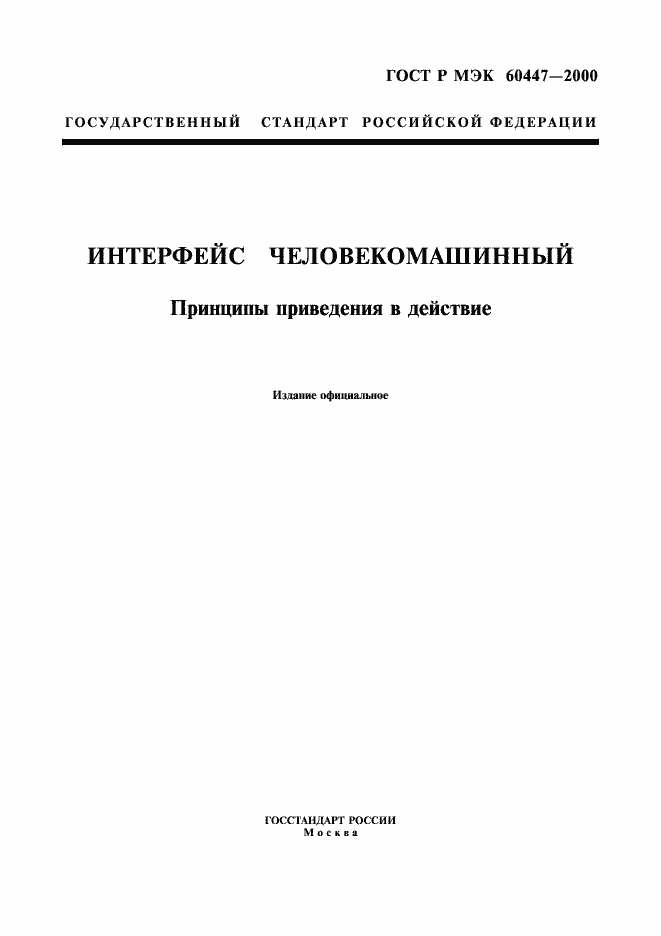 Страница 1 ГОСТ Р МЭК 60447-2000