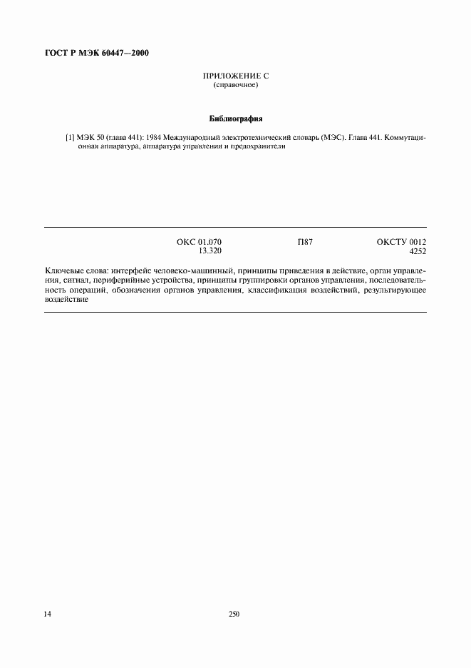 Страница 18 ГОСТ Р МЭК 60447-2000