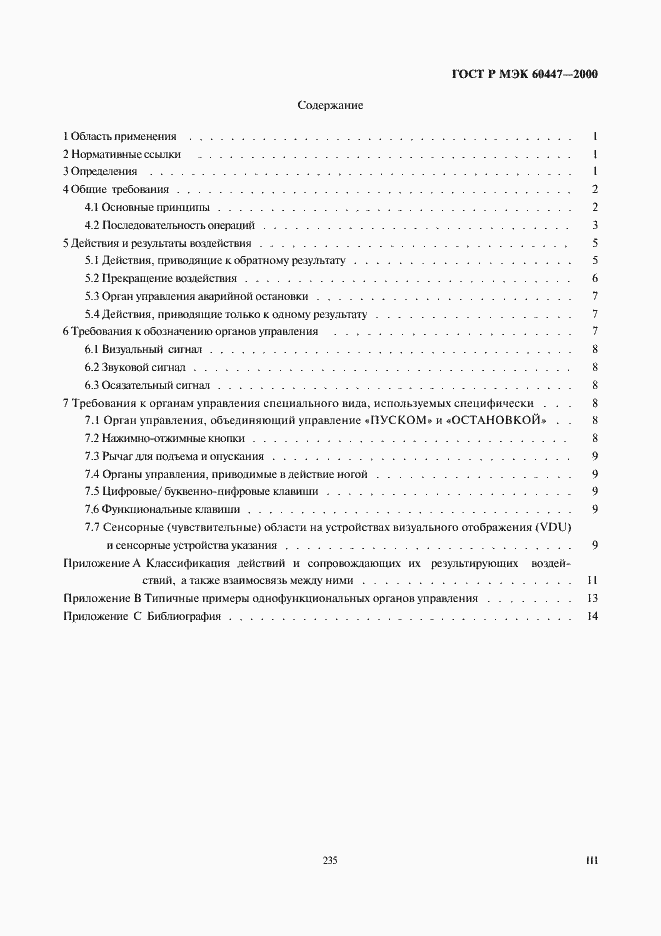 Страница 3 ГОСТ Р МЭК 60447-2000