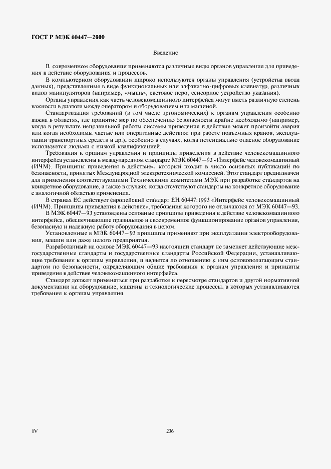Страница 4 ГОСТ Р МЭК 60447-2000