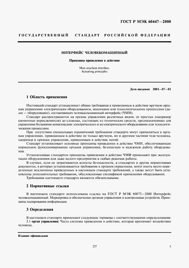 Страница 5 ГОСТ Р МЭК 60447-2000