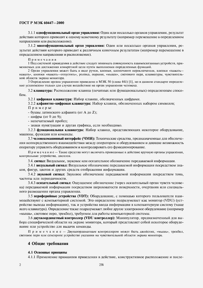 Страница 6 ГОСТ Р МЭК 60447-2000