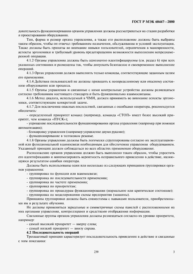 Страница 7 ГОСТ Р МЭК 60447-2000
