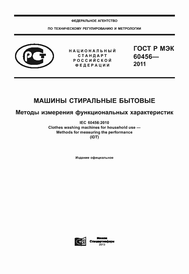 Страница 1 ГОСТ Р МЭК 60456-2011