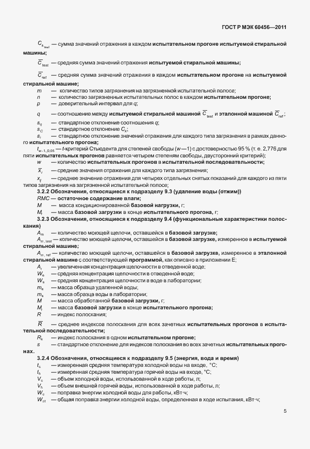 Страница 10 ГОСТ Р МЭК 60456-2011